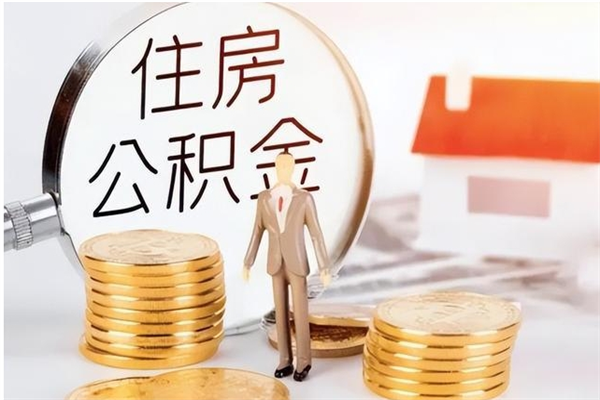 聊城住房公积金封存后怎么取钞（住房公积金封存状态下怎么取）