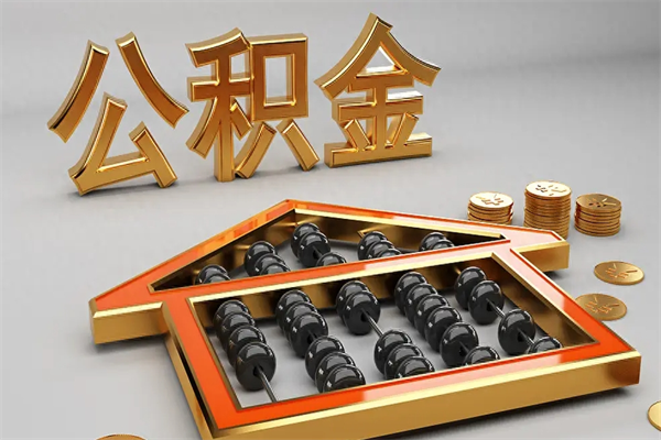 聊城已经离职了住房离职公积金怎么取（离职后住房公积金如何取出来）
