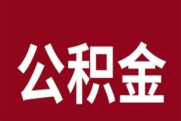 聊城辞职提住房公积金（辞职公积金提取流程）