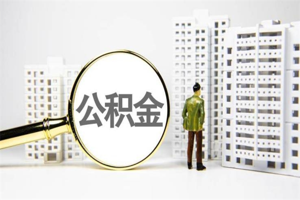 聊城2023公积金帮取条件（2020年住房公积金提取条件）