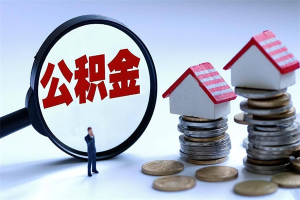 聊城离职公积金怎么提出来（离职公积金怎么提取出来）