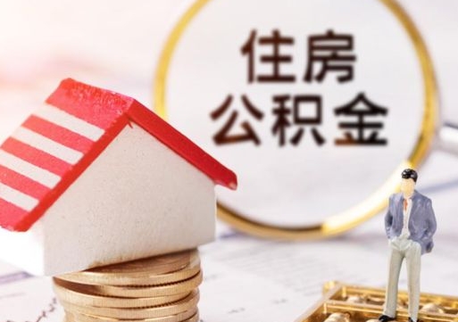 聊城离职怎么取公积金（离职如何取公积金的钱）
