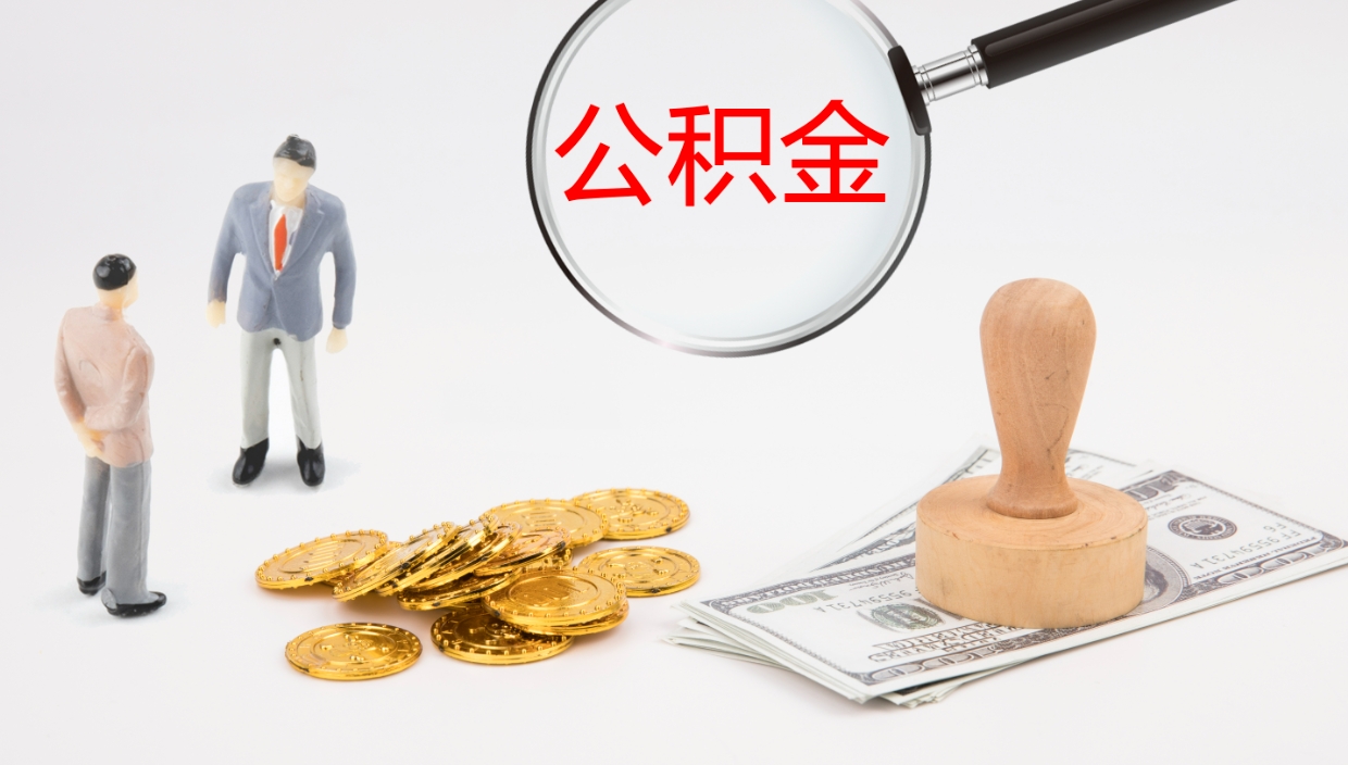 聊城办理住房公积取（取住房公积金的办法）