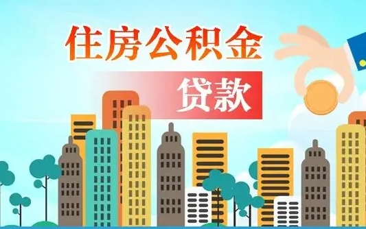 聊城离职了公积金还可以取吗（离职了公积金可以取出来嘛）