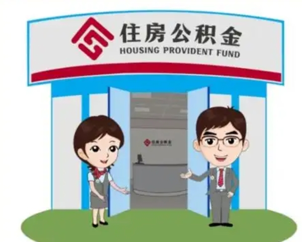 聊城离职人员如何代提住房公积金（离职公积金可以代领吗）